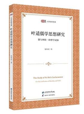 叶适儒学思想研究:德与利统一的哲学试探:on the unification of morality and profit沈尚武  书哲学宗教书籍