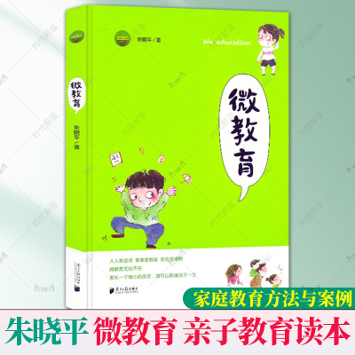 正版 微教育朱晓平 亲子教育读本 家庭教育方法与案例课程书籍 儿童成长指导教材书 家教宝典书 正面管教好妈妈胜过好老师书