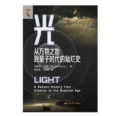 光:从万物之始到量子时代的灿烂史:a radiant history from creation to the quantum age布鲁斯·沃森  书自然科学书籍
