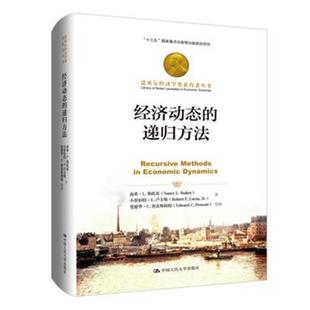 经济动态的递归方法 书南希·斯托基 经济数学动态系统递归论经济书籍