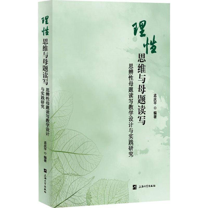 正版包邮 理性思维与母题读写 思辨性母题读写教学设计与实践研究 孟庆平 编 母题读写教学 语文课堂教学 上海大学出版社