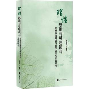 正版包邮 理性思维与母题读写 思辨性母题读写教学设计与实践研究 孟庆平 编 母题读写教学 语文课堂教学 上海大学出版社