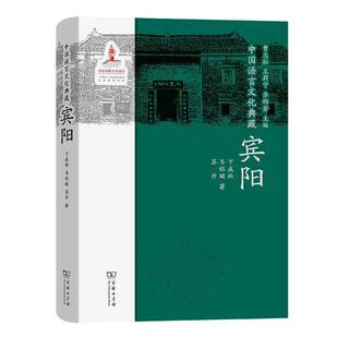 中国语言文化典藏 书社会科学书籍 宾阳曹志耘
