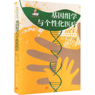 正版包邮 基因组学与个性化医疗 精装全彩版 牛津科普系列：解读生命密码 开启个性化医疗时代 华中科技大学出版社 9787568082389