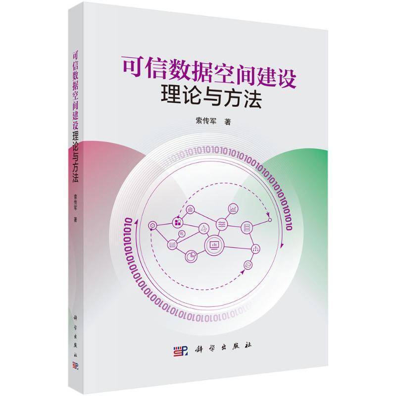 可信数据空间建设理论与方法索传军  书工业技术书籍