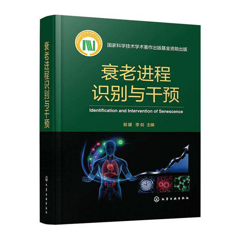 衰老进程识别与干预 衰老生物学机制 识别方法与干预策略 衰老标志物检测技术 疾病发病特征及防治技术 靶向治疗前沿进展研究丛