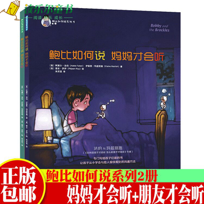 鲍比如何说系列共2册鲍比如何说妈妈才会听 鲍比如何说朋友才会听3-6岁儿童启蒙认知帮助小孩学会沟通方式和表达技巧启蒙儿童心