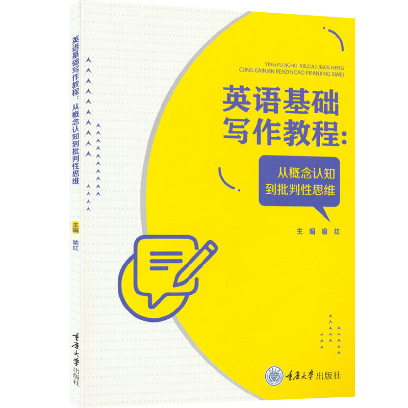 正版 英语基础写作教程 从概念认知到批判性思维 英文 喻红 重庆大学出版社 英文写作信息收集思路整理段落结构文体语篇逻辑关系