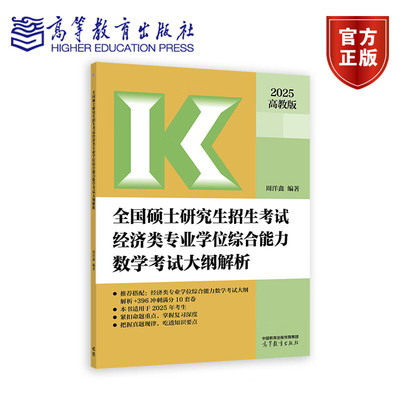 高教版2025经济类专业学位联考综合能力数学考试大纲解析周洋鑫396经济类联考大纲硕士研究生招生金融税务等专硕联考9787040628357