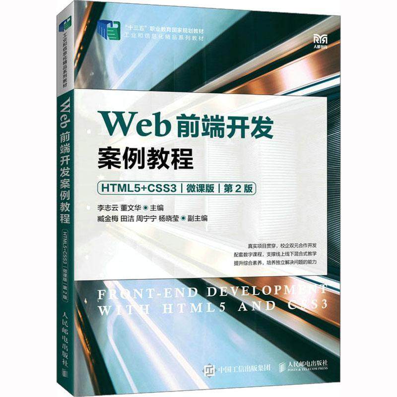 正版包邮 Web前端开发案例教程（HTML5+CSS3）（微课版）第2版第二版 李志云 董文华 9787115600233 高职高专院校计算机教材