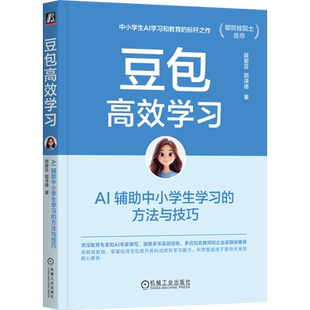 豆包高效学习 AI辅助中小学生学习的方法与技巧 豆包从入门到精通 使用手册高效办公实用全攻略AI人工智能教程书籍提示词编写秘籍