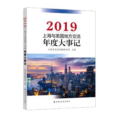 上海与美国地方交流年度大事记(2019)上海市美国问题研究所中美关系交流大事记上海广大读者书政治书籍