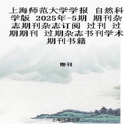 上海师范大学学报 自然科学版  2025年-5期 期刊杂志期刊杂志订阅 过刊 过期期刊 过期杂志书刊学术期刊书籍