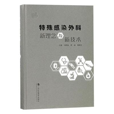 现货正版特殊感染外科新理念与新技术刘保池感染外科学 医药卫生书籍