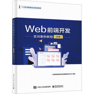 Web前端开发实训案例教程 JavaScript从入门到精通 正版 初级 前端设计开发书籍 JavaScript高级程序设计 网页制作书籍