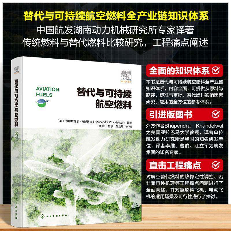 替代与可持续航空燃料坎德尔瓦尔·布彭德拉 航空能源发动机设计化工合成环境书图书书籍