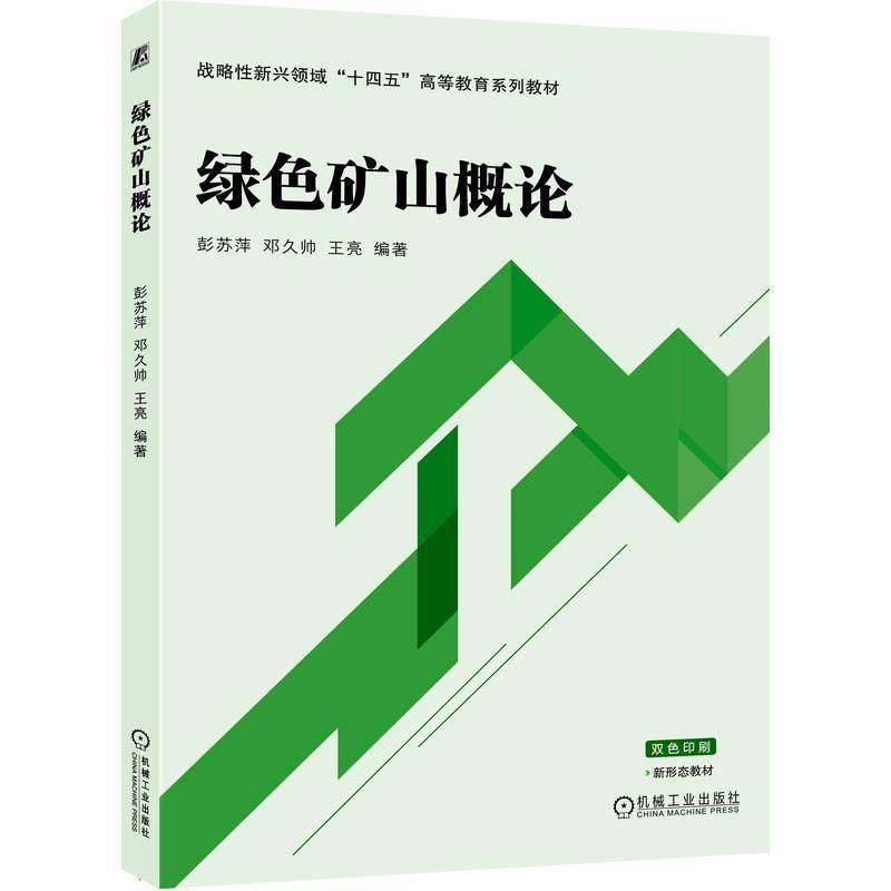 绿色矿山概论彭苏萍邓久帅王亮  书工业技术书籍