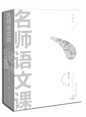 正版包邮 名师语文课（小学卷） 顾之川 书店 小学教师用书书籍