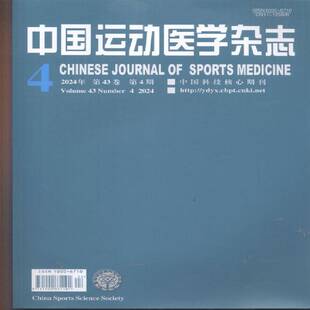 中国运动医学杂志 2024年-4期 期刊杂志期刊杂志订阅 过刊 过期期刊 过期杂志书刊学术期刊书籍