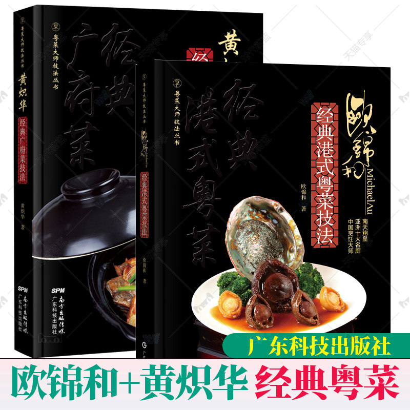2册欧锦和+黄炽华经典粤菜菜技