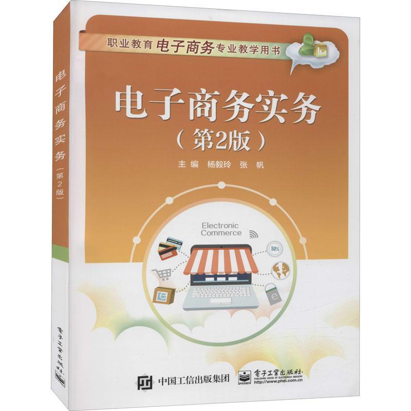 电子商务实务(第2版职业教育电子商务专业教学用书)杨毅玲电子商务中等专业学校教材中职书管理书籍