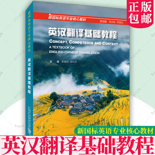 附教学资源 蒋洪新 李德凤编 正版 上海外语教育出版 英汉翻译基础教程 英汉翻译教程 社9787544682619 2024新国标英语专业核心教材