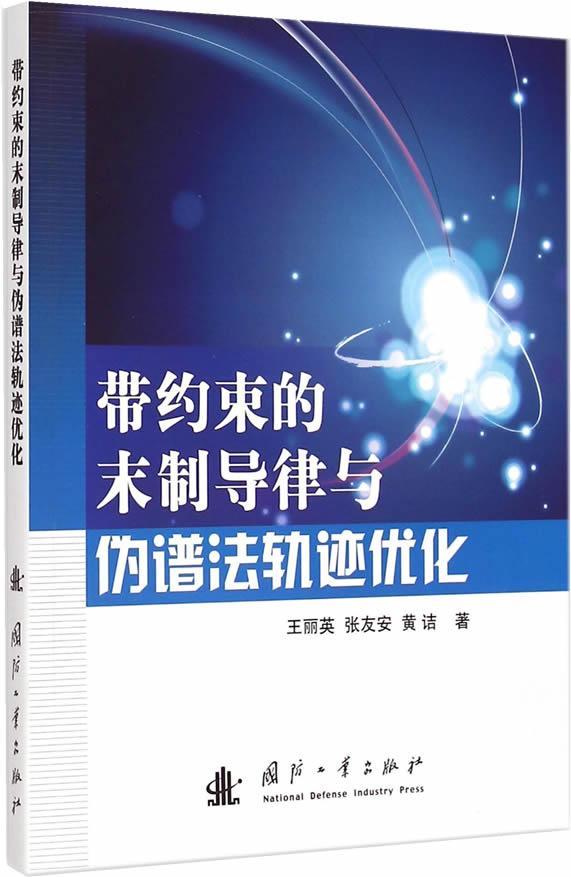 带约束的末制导律与伪谱法轨迹优化王丽英制导研究 书工业技术书籍