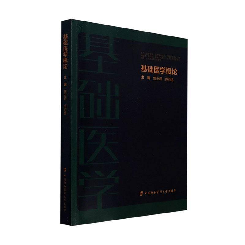 基础医学概论傅玉峰  书医药卫生书籍