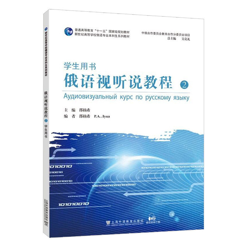 正版新世纪高等学校俄语专业本科生系列教材俄语视听说教程2二学生用书配套音频邵楠希编上海外语教育出版社 9787544673037