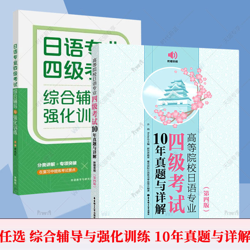 【任选】高等院校日语专业四级考试10年真题与详解综合辅导与强化训练 真题日语专四真题日语专业四级大学日语四六级考研日语集锦