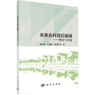 农业农村清洁流域——理论与实践梅旭荣 书自然科学书籍