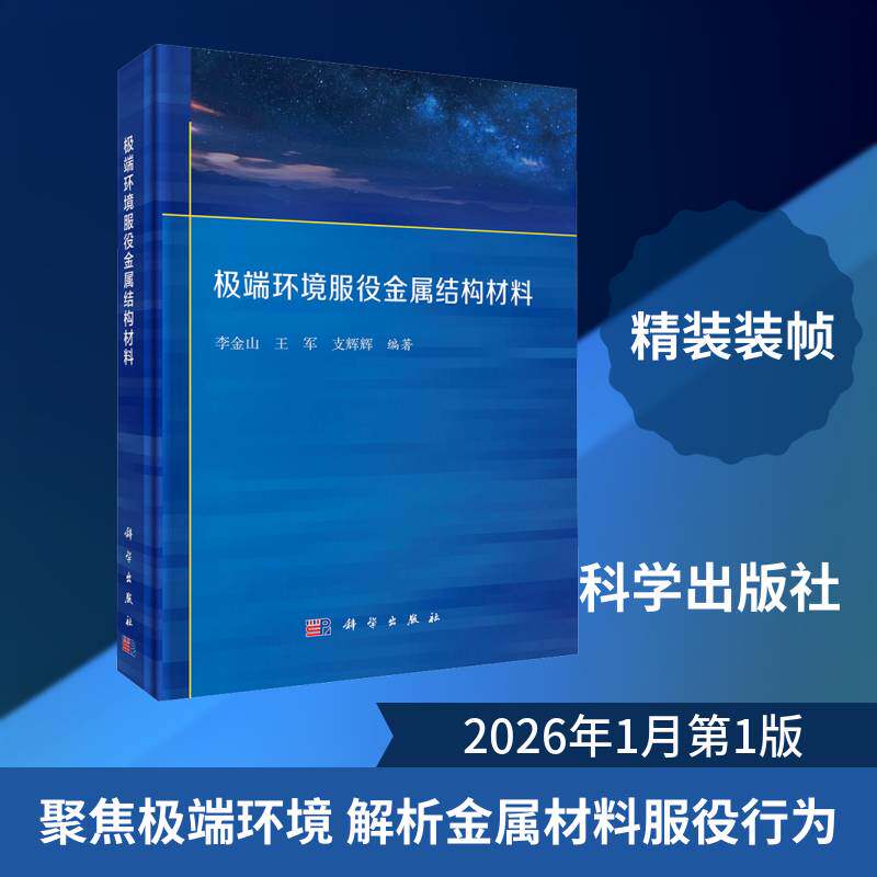 环境服役金属结构材料李金山 材料科学研究人员航空航天核电深书工业技术书籍
