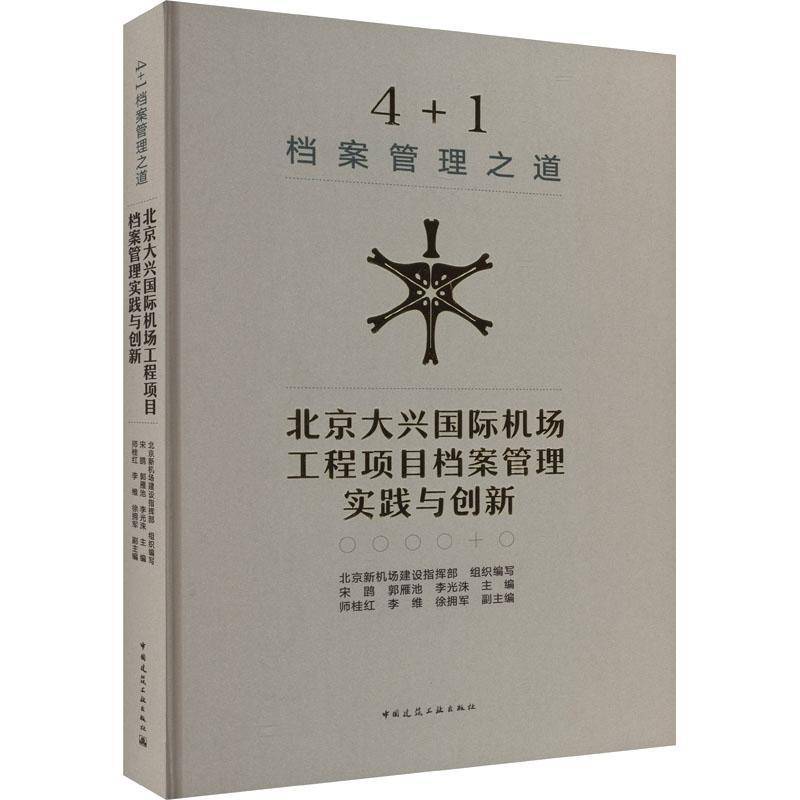 4+1 档案管理之道  北京大兴机场工程项目档案管理实践与创新宋鹍  书社会科学书籍