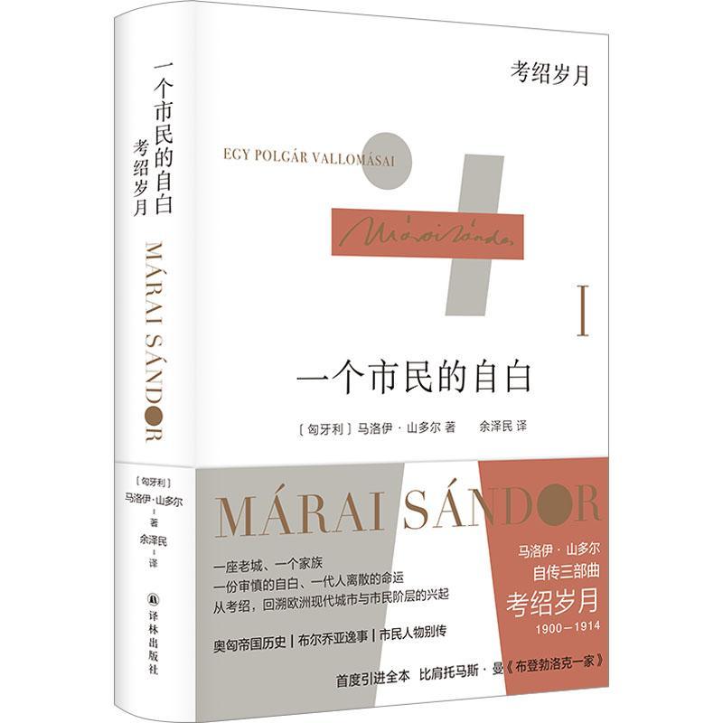 一个市民的自白：考绍岁月马洛伊·山多尔  书小说书籍