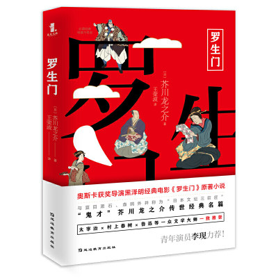 正版罗生门芥川龙之介全集地狱变一页文库本短篇小说作品集橘展示了人性善与恶黑泽明导演同名电影原著小说 日本文学小说书籍