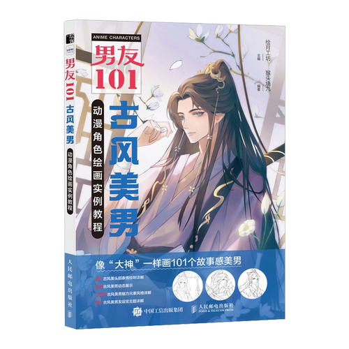 男友101 古风美男动漫角色绘画实例教程 男性漫画自学*基础教程新手入门 男性角色设定OC教程打造美男子帅哥服饰体态表情人民邮电