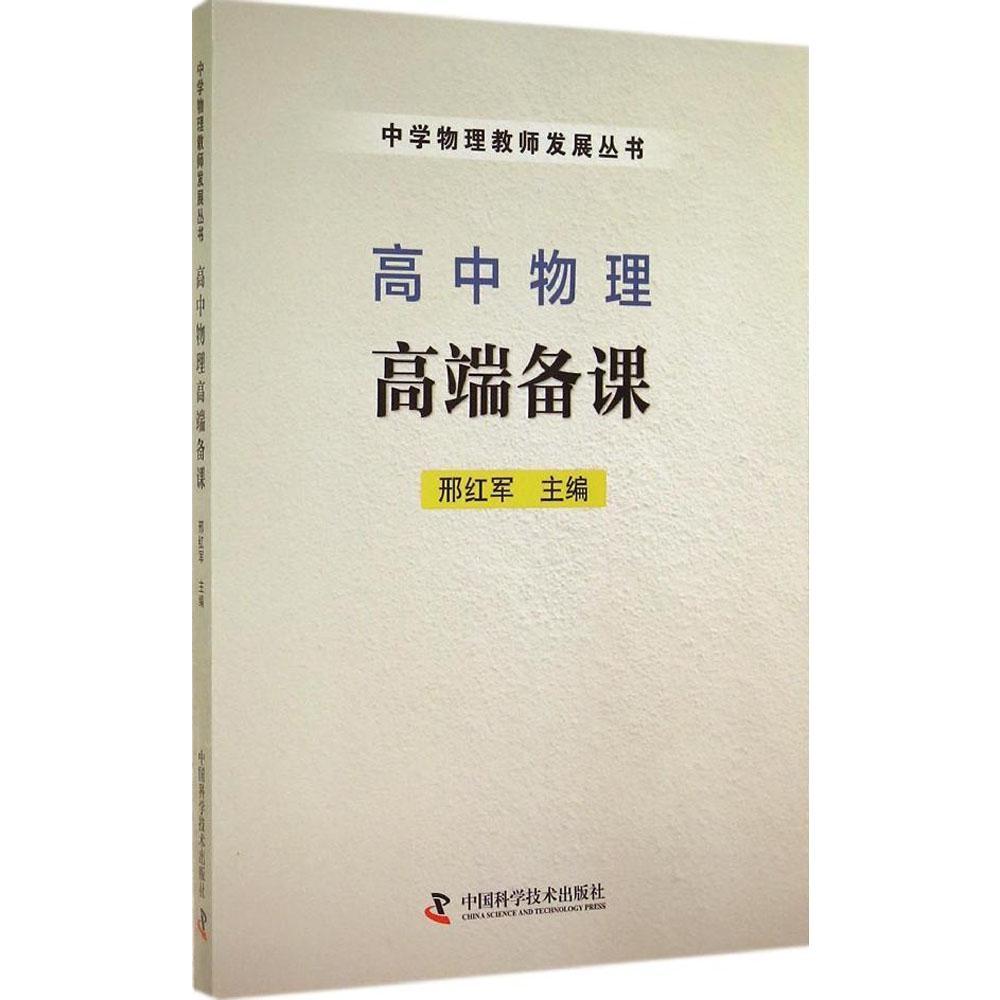 中学物理教师发展丛书--高中物理高端备课 9787504667045 中国科学技术出版社 邢红军著,邢红军
