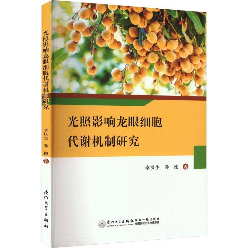 光照影响龙眼细胞代谢机制研究李汉生  书农业、林业书籍