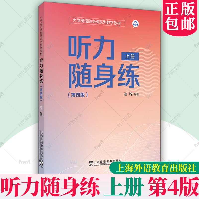 正版包邮 听力随身练上册 第4版 第四版 9787544684507 崔岭 上海外语教育出版社 大学英语随身练系列数字教材 配套小程序