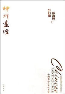 書藝術(shù)書籍 神州畫壇：張仃卷中國畫中國現(xiàn)代畫冊