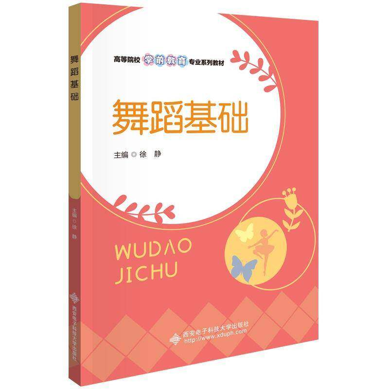 舞蹈基础徐静  书艺术书籍