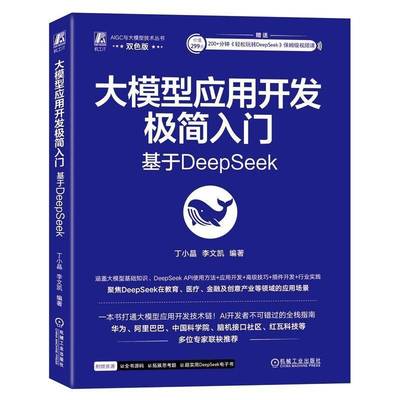 大模型应用开发极简入门： 基于DEEPSEEK丁小晶李文凯  书工业技术书籍
