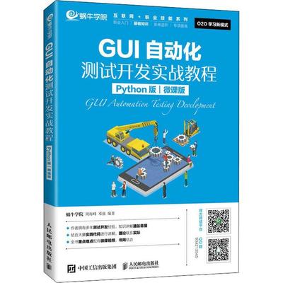 GUI自动化测试开发实战教程(Python版微课版)/互联网+职业技能系列蜗牛学院软件工具程序设计教材本科及以上书计算机与网络书籍