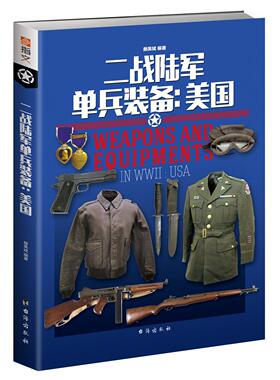 二战陆军单兵装备：美国 书赫英斌  军事书籍