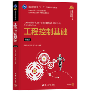 正版包邮 控制工程数学基础 第3版 第三版 付兴建 马洁 高等学校自动化类专业系列教材书籍 清华大学出版社 9787302689058