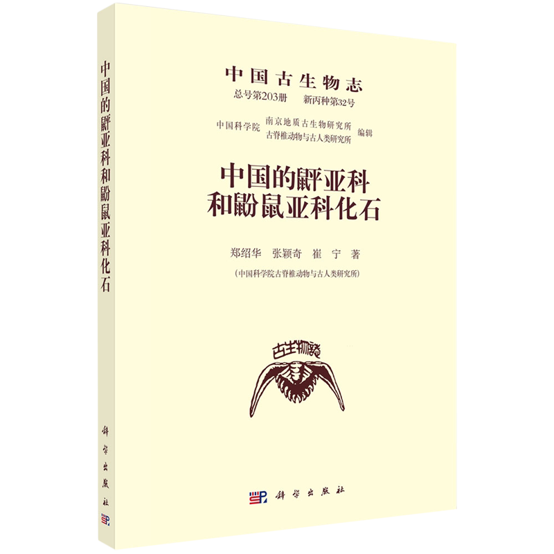 中国古生物志.总号第203册:新丙种第32号:中国的?亚科和鼢鼠亚科化石 郑绍华,张颖奇,崔宁 著 科学出版社 9787030801746