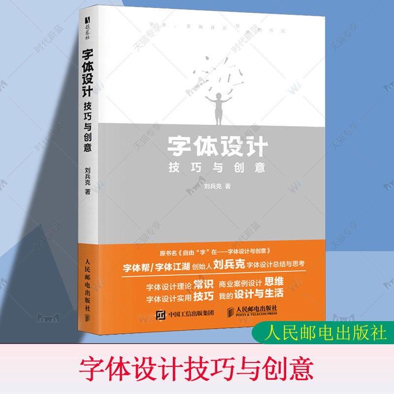 字体设计技巧与创意 刘兵克 字体设计教程书站酷设计师基础平面设计艺术设计类教材书设计字库书籍 人民邮电出版社 9787115671264