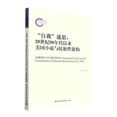 “自我”迷思:20世纪90年代以来美国小说与民族建构:American fiction and the construction of national identi孙璐  书文学书籍