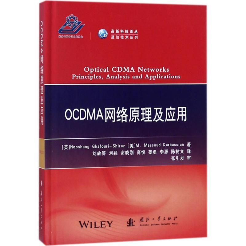 OCDMA网络原理及应用_码分多址光纤通信数字通信系统宽书工业技术书籍