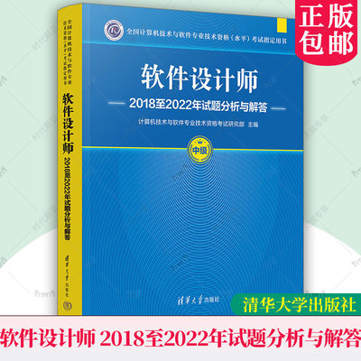正版包邮 软件设计师 2018至2022年试题分析与解答 计算机技术与软件专业技术资格考 计算机与网络书籍 9787302674252